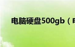 电脑硬盘500gb（电脑硬盘500g价格）