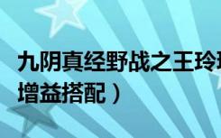 九阴真经野战之王玲珑骰攻略（九阴内功选择增益搭配）