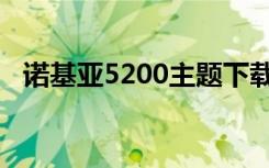 诺基亚5200主题下载（诺基亚5200主题）