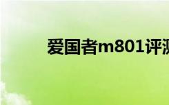 爱国者m801评测（爱国者m80）