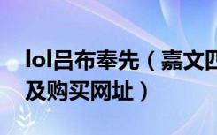 lol吕布奉先（嘉文四世多少钱、视频、原画及购买网址）