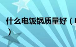 什么电饭锅质量好（电饭锅的选购方法是什么）