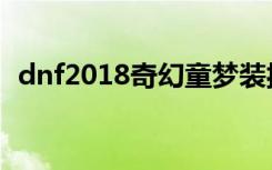 dnf2018奇幻童梦装扮（dnf2018五一套）