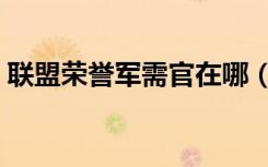 联盟荣誉军需官在哪（联盟荣誉军需官位置）