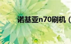 诺基亚n70刷机（诺基亚n79刷机）