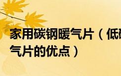 家用碳钢暖气片（低碳钢暖气片价格低碳钢暖气片的优点）