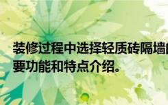 装修过程中选择轻质砖隔墙的应用要求以及轻质砖隔墙的主要功能和特点介绍。