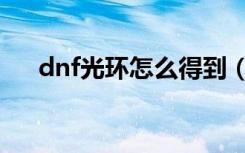 dnf光环怎么得到（dnf光环获得方法）