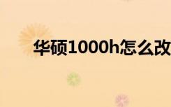 华硕1000h怎么改装（华硕1000he）