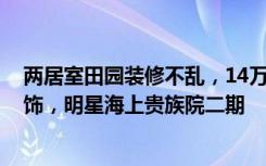 两居室田园装修不乱，14万元可以做到跪地！-明星御湾装饰，明星海上贵族院二期