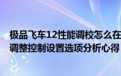 极品飞车12性能调校怎么在最完美（《极品飞车13：变速》调整控制设置选项分析心得）