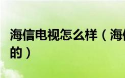 海信电视怎么样（海信液晶电视价格表是怎样的）