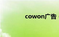 cowon广告（cowon s9）