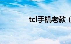 tcl手机老款（tcl手机大全）