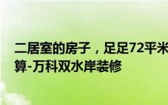 二居室的房子，足足72平米，如果用方式9万元是不是很划算-万科双水岸装修