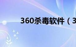 360杀毒软件（360arp专杀工具）