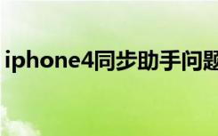 iphone4同步助手问题（iphone4同步助手）