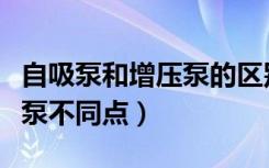 自吸泵和增压泵的区别是什么（自吸泵和增压泵不同点）