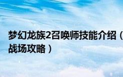 梦幻龙族2召唤师技能介绍（《梦幻龙族2》游戏召唤师主宰战场攻略）