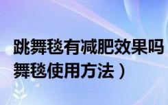 跳舞毯有减肥效果吗（跳舞毯能减肥吗电视跳舞毯使用方法）