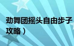 劲舞团摇头自由步子（《劲舞团》全摇头舞步攻略）