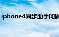 iphone4同步助手问题（iphone4同步助手）