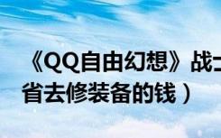 《QQ自由幻想》战士非主流加点（教你如何省去修装备的钱）