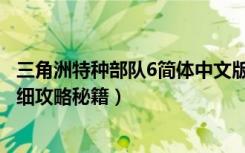 三角洲特种部队6简体中文版秘籍（三角洲特种部队6游戏详细攻略秘籍）