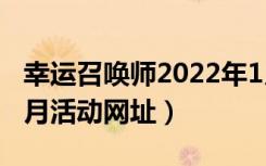 幸运召唤师2022年1月入口（lol幸运召唤师3月活动网址）