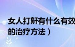 女人打鼾有什么有效的方法治疗?（女性打鼾的治疗方法）