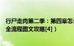 行尸走肉第二季：第四章怎么过（行尸走肉第二季：第四章全流程图文攻略[4]）