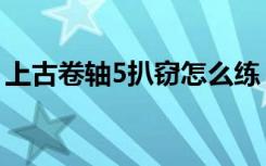 上古卷轴5扒窃怎么练（上古卷轴5扒窃详情）