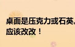 桌面是压克力或石英。有钱人用亚克力。我家应该改改！