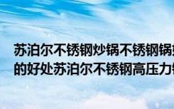 苏泊尔不锈钢炒锅不锈钢锅好吗以及品牌（不锈钢高压力锅的好处苏泊尔不锈钢高压力锅的优点）