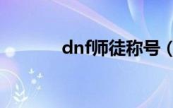 dnf师徒称号（dnf师徒奖励）