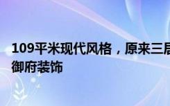 109平米现代风格，原来三居室也可以这样装修！-华润龙湾御府装饰