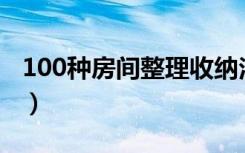 100种房间整理收纳法（关于房间整理与收纳）