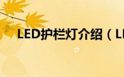 LED护栏灯介绍（LED护栏灯施工流程）