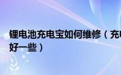 锂电池充电宝如何维修（充电宝是锂电池和锂聚合物电池更好一些）