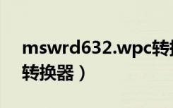 mswrd632.wpc转换器（mswrd632 wpc转换器）