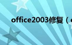 office2003修复（office2003迷你版）