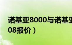 诺基亚8000与诺基亚6300的区别（诺基亚808报价）