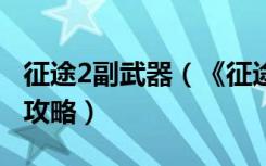 征途2副武器（《征途2》征途2以武会友技巧攻略）