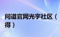 问道官网光宇社区（《问道》问道光宇社区心得）