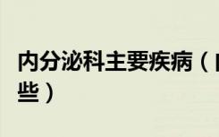 内分泌科主要疾病（内分泌科最常见疾病有哪些）