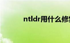 ntldr用什么修复（ntldr下载）