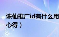 诛仙推广id有什么用（《诛仙2》推广id游戏心得）