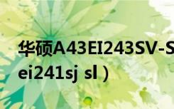 华硕A43EI243SV-SL说明书.PDF（华硕a43ei241sj sl）