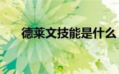 德莱文技能是什么（德莱文技能介绍）