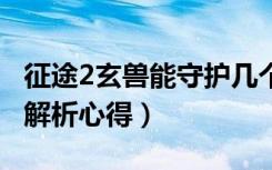 征途2玄兽能守护几个（《征途2》征途2玄兽解析心得）